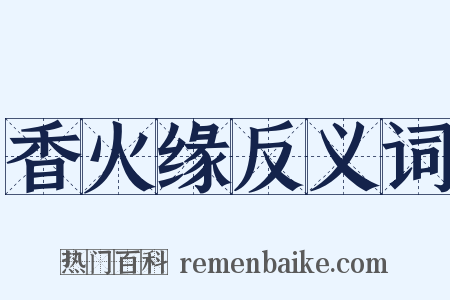 香火缘反义词是什么意思的图片